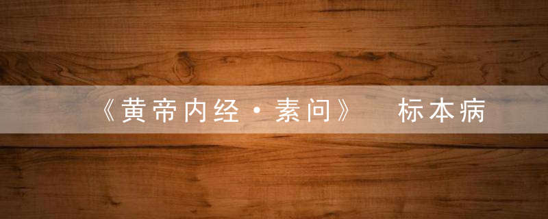 《黄帝内经·素问》 标本病传论篇第六十五，《黄帝内经·素问》中说的五菜是指( )